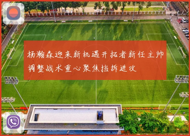 杨瀚森迎来新机遇开拓者新任主帅调整战术重心聚焦挡拆进攻