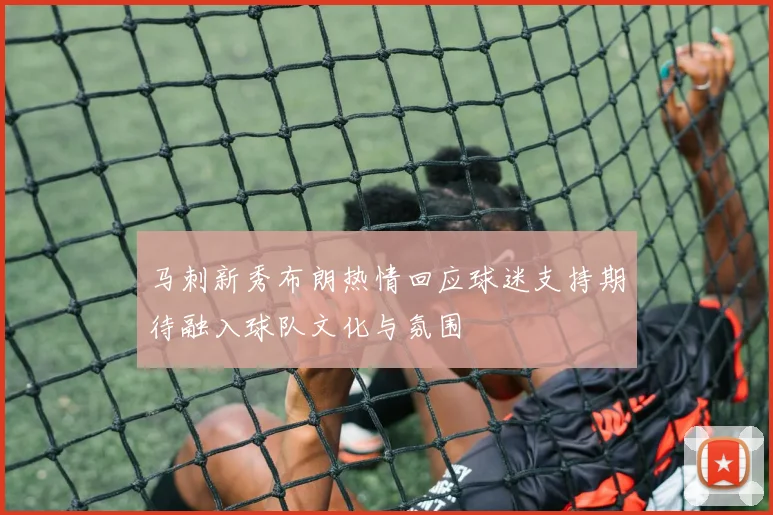马刺新秀布朗热情回应球迷支持期待融入球队文化与氛围