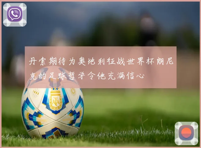 丹索期待为奥地利征战世界杯朗尼克的足球哲学令他充满信心